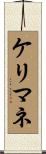 ケリマネ Scroll