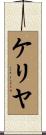 ケリヤ Scroll
