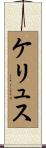 ケリュス Scroll