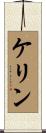 ケリン Scroll