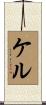 ケル Scroll