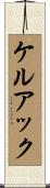 ケルアック Scroll