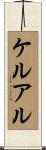 ケルアル Scroll