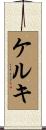 ケルキ Scroll