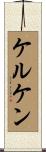 ケルケン Scroll