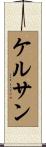 ケルサン Scroll