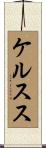 ケルスス Scroll
