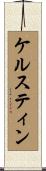 ケルスティン Scroll
