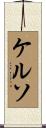 Kelso Scroll