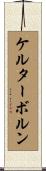 ケルターボルン Scroll