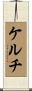 ケルチ Scroll