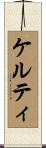 ケルティ Scroll