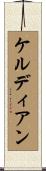 ケルディアン Scroll