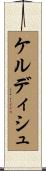 ケルディシュ Scroll