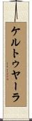 ケルトゥヤーラ Scroll