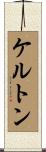 ケルトン Scroll