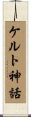 ケルト神話 Scroll