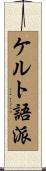 ケルト語派 Scroll