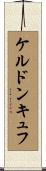 ケルドンキュフ Scroll