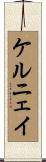 ケルニェイ Scroll