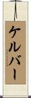 ケルバー Scroll