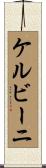 ケルビーニ Scroll