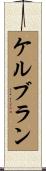 ケルブラン Scroll
