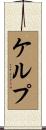 ケルプ Scroll