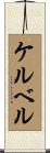 ケルベル Scroll
