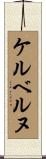 ケルベルヌ Scroll