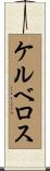 ケルベロス Scroll