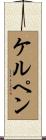 ケルペン Scroll