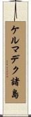 ケルマデク諸島 Scroll