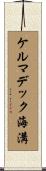 ケルマデック海溝 Scroll