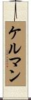 ケルマン Scroll