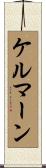 ケルマーン Scroll