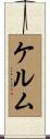 ケルム Scroll