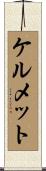 ケルメット Scroll