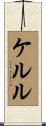 ケルル Scroll