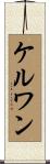 ケルワン Scroll