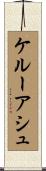 ケルーアシュ Scroll