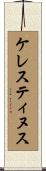 ケレスティヌス Scroll