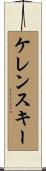 ケレンスキー Scroll