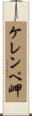 ケレンペ岬 Scroll