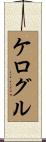 ケログル Scroll