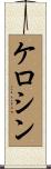 ケロシン Scroll