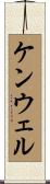 ケンウェル Scroll