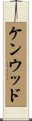 ケンウッド Scroll