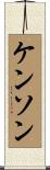 Kenson Scroll