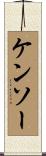 Kensaw Scroll